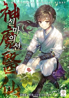 신마의선 [단행본]