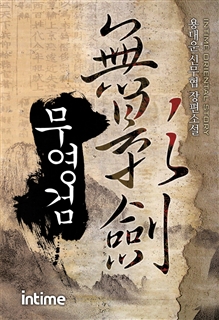 무영검