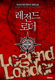 레전드로더