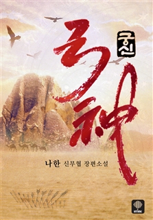 궁신 [단행본]