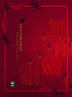 무적검령 [단행본]