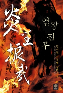 염왕진무