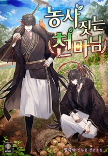 농사짓는 천마님 [단행본]