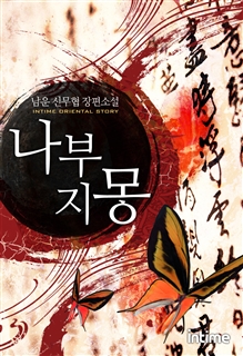 나부지몽 [단행본]