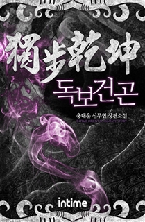 독보건곤 [단행본]