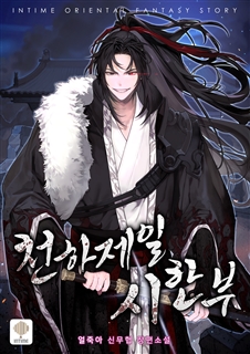 천하제일 시한부 [단행본]