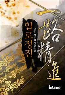 일로정진 [단행본]