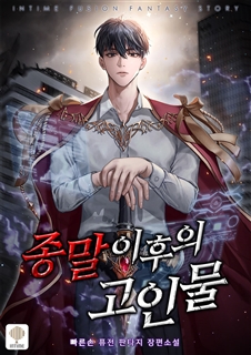 종말 이후의 고인물