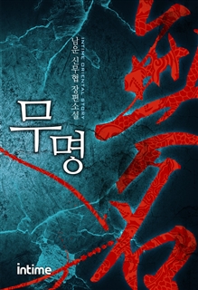 무명 [단행본]
