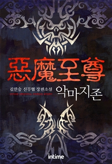 악마지존 [단행본]