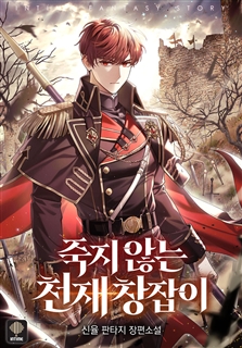 죽지 않는 천재 창잡이 [단행본]