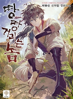 땅땅거리는 놈 [단행본]