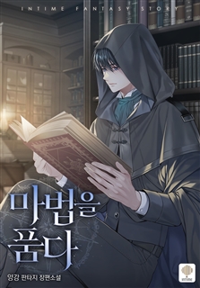 마법을 품다 [단행본]