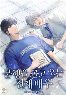 불행을 몰고 오는 천재 배우