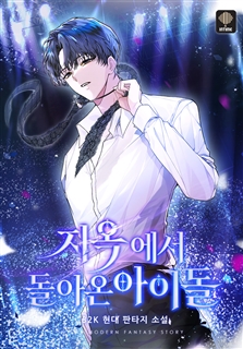 지옥에서 돌아온 아이돌