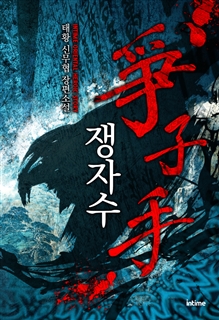 쟁자수 [단행본]