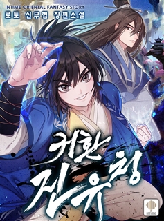 귀환 진유청 [단행본]