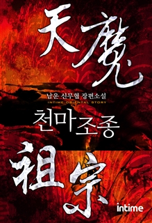 천마조종 [단행본]