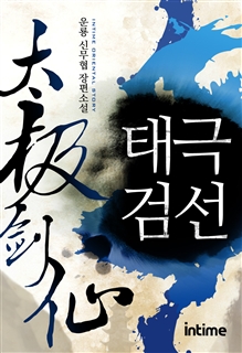 태극검선 [단행본]