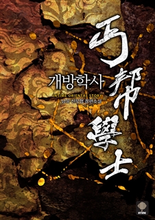 개방학사 [단행본]