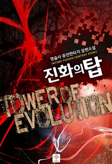 진화의 탑