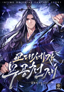 고대세가 무공천재