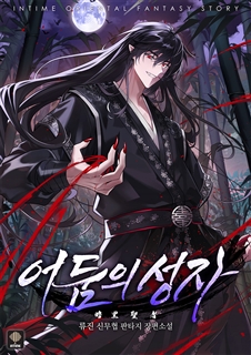 어둠의 성자