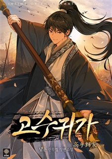 고수귀가