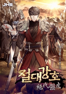 절대강호