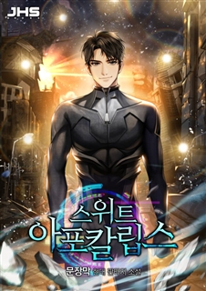 스위트 아포칼립스