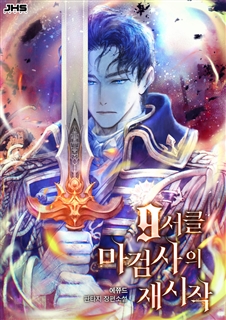 9서클 마검사의 재시작