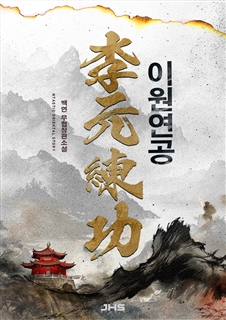 이원연공