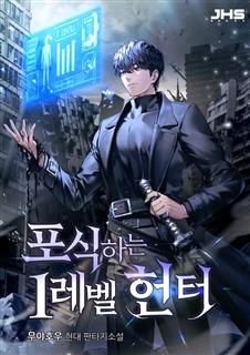 포식하는 1레벨 헌터