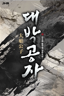 대박공자