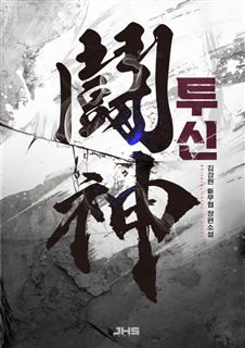 투신
