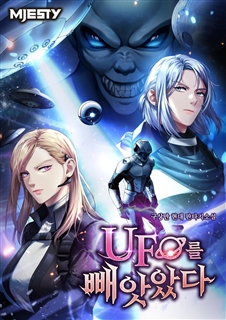 UFO를 빼앗았다 [단행본]