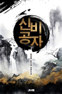 신비공자 [단행본]
