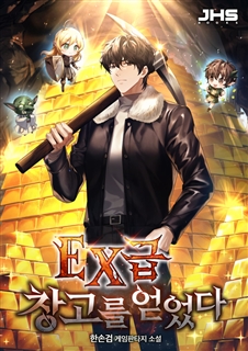 EX급 창고를 얻었다