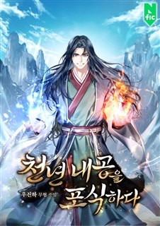 천년 내공을 포식하다