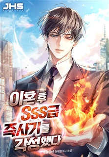 이혼후 SSS급 즉사기를 각성했다