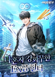 나 혼자 강화무한 EX급 헌터