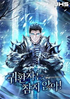 귀환자는 참지 않아!