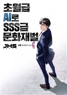 초월급 AI로 SSS급 문화재벌