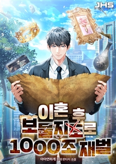 이혼 후 보물지도로 1000조 재벌