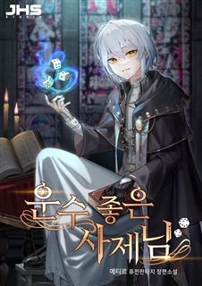 운수 좋은 사제님