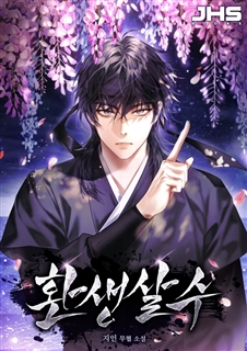 환생살수