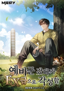 예비군 갔다가 EX급으로 각성함