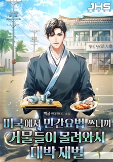 미국에서 민간요법 쓰니까 거물들이 몰려와서 대박 재벌