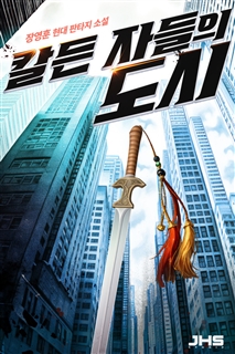 칼든 자들의 도시