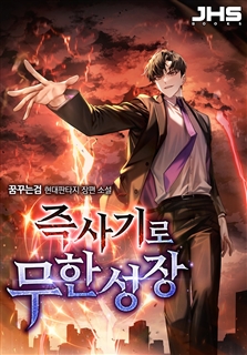 즉사기로 무한성장
